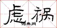 曾庆福虑祸隶书怎么写