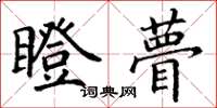 丁谦瞪瞢楷书怎么写