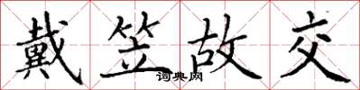 丁谦戴笠故交楷书怎么写