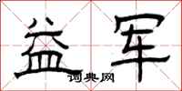 曾庆福益军隶书怎么写
