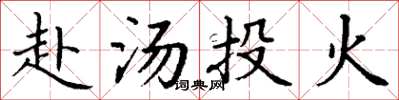 丁谦赴汤投火楷书怎么写