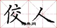 丁谦佼人楷书怎么写