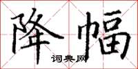 丁谦降幅楷书怎么写