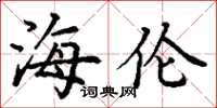 丁谦海伦楷书怎么写