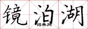 丁谦镜泊湖楷书怎么写