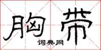 曾庆福胸带隶书怎么写