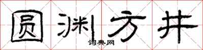 曾庆福圆渊方井隶书怎么写
