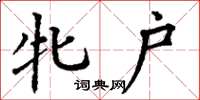 丁谦牝户楷书怎么写