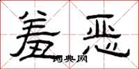 曾庆福羞恶隶书怎么写