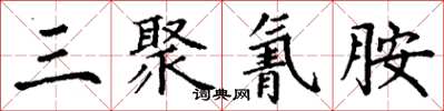 丁谦三聚氰胺楷书怎么写