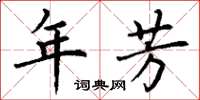 丁谦年芳楷书怎么写