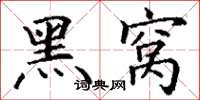丁谦黑窝楷书怎么写