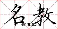 丁谦名教楷书怎么写