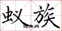 丁谦蚁族楷书怎么写