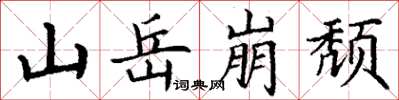 丁谦山岳崩颓楷书怎么写