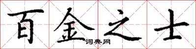 丁谦百金之士楷书怎么写