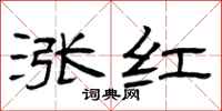 曾庆福涨红隶书怎么写