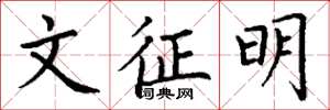 丁谦文征明楷书怎么写