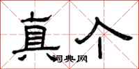 曾庆福真个隶书怎么写