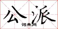 丁谦公派楷书怎么写