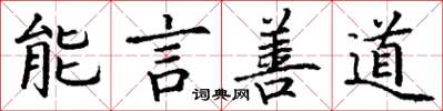 丁谦能言善道楷书怎么写