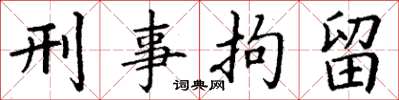 丁谦刑事拘留楷书怎么写