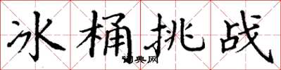 丁谦冰桶挑战楷书怎么写