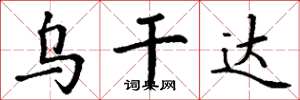 丁谦乌干达楷书怎么写