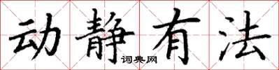 丁谦动静有法楷书怎么写