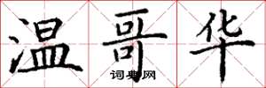 丁谦温哥华楷书怎么写