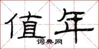 曾庆福值年隶书怎么写