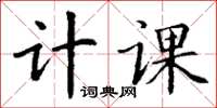 丁谦计课楷书怎么写
