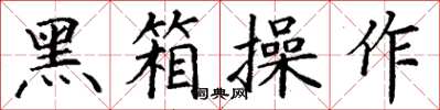 丁谦黑箱操作楷书怎么写
