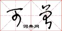 王冬龄可曾草书怎么写