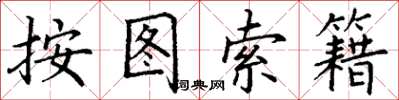 丁谦按图索籍楷书怎么写