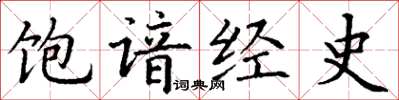 丁谦饱谙经史楷书怎么写