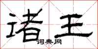 曾庆福诸王隶书怎么写