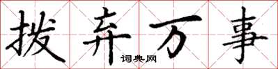 丁谦拨弃万事楷书怎么写