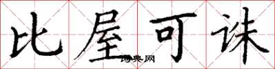 丁谦比屋可诛楷书怎么写