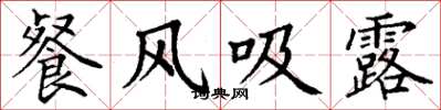 丁谦餐风吸露楷书怎么写