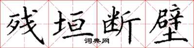 丁谦残垣断壁楷书怎么写