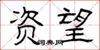 曾庆福资望隶书怎么写