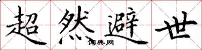 丁谦超然避世楷书怎么写