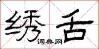 曾庆福绣舌隶书怎么写