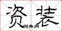 曾庆福资装隶书怎么写