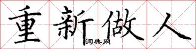 丁谦重新做人楷书怎么写