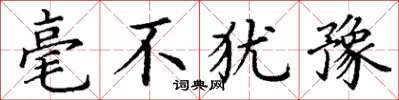 丁谦毫不犹豫楷书怎么写