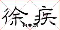 曾庆福徐疾隶书怎么写