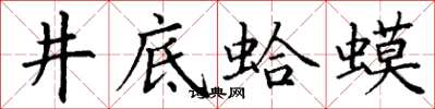 丁谦井底蛤蟆楷书怎么写
