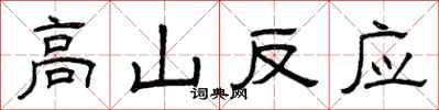 曾庆福高山反应隶书怎么写